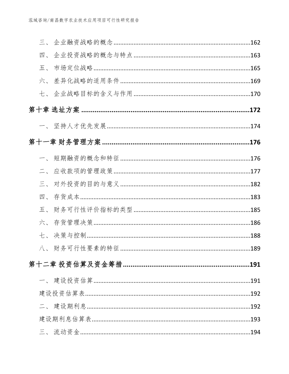 南昌数字农业技术应用项目可行性研究报告_第4页