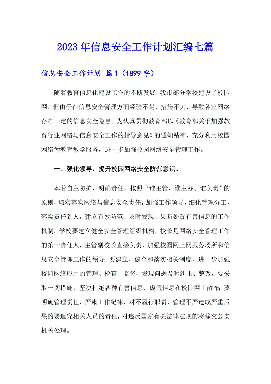 2023年信息安全工作计划汇编七篇_第1页