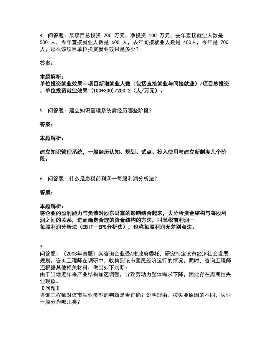 2022咨询工程师-现代咨询方法与实务考试全真模拟卷21（附答案带详解）_第2页