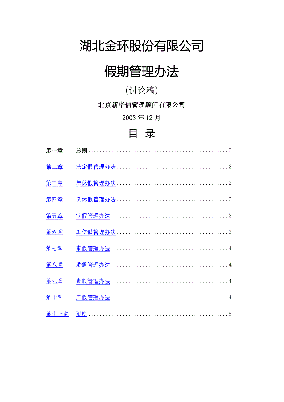 湖北金环假期管理办法final_第1页