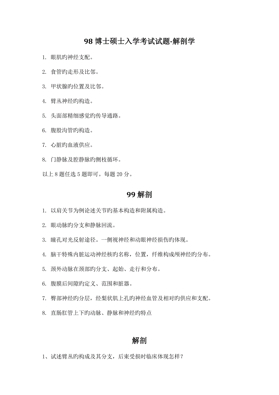 2023年中山大学医学博士入学考试试题解剖_第2页