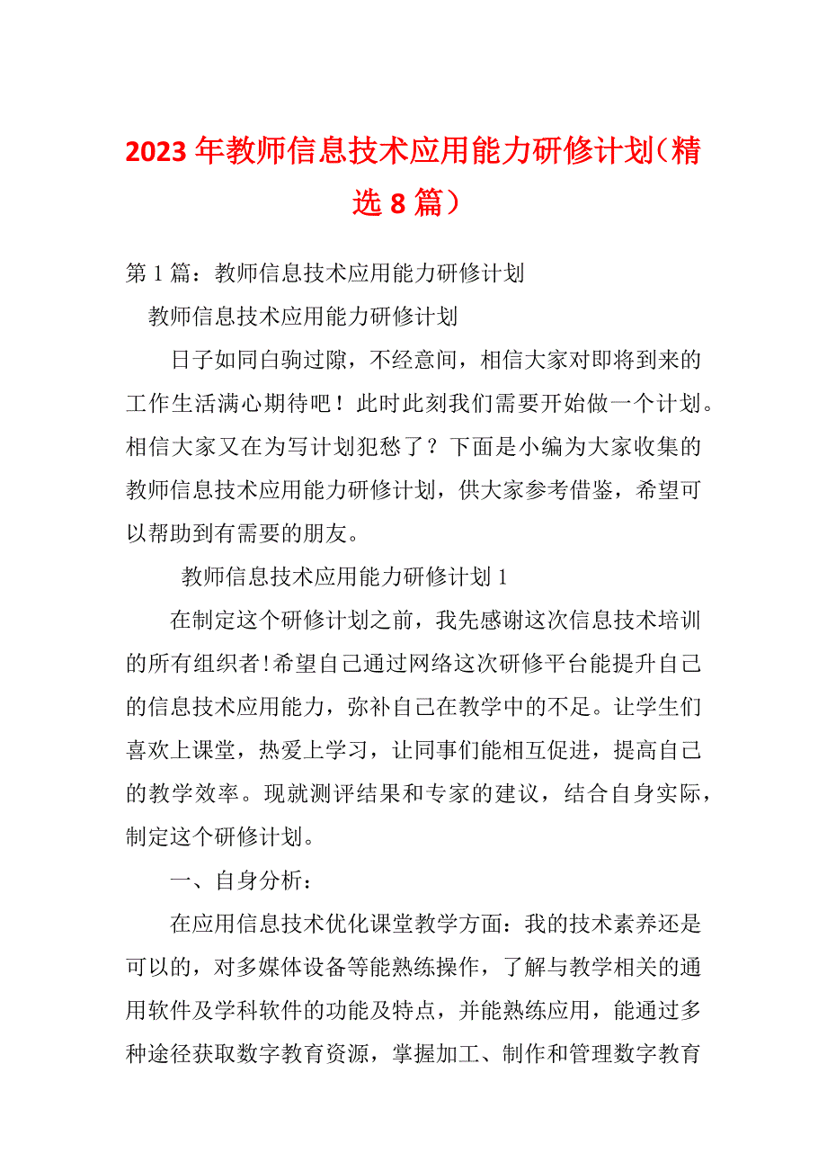 2023年教师信息技术应用能力研修计划（精选8篇）_第1页