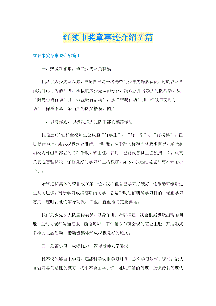 红领巾奖章事迹介绍7篇_第1页