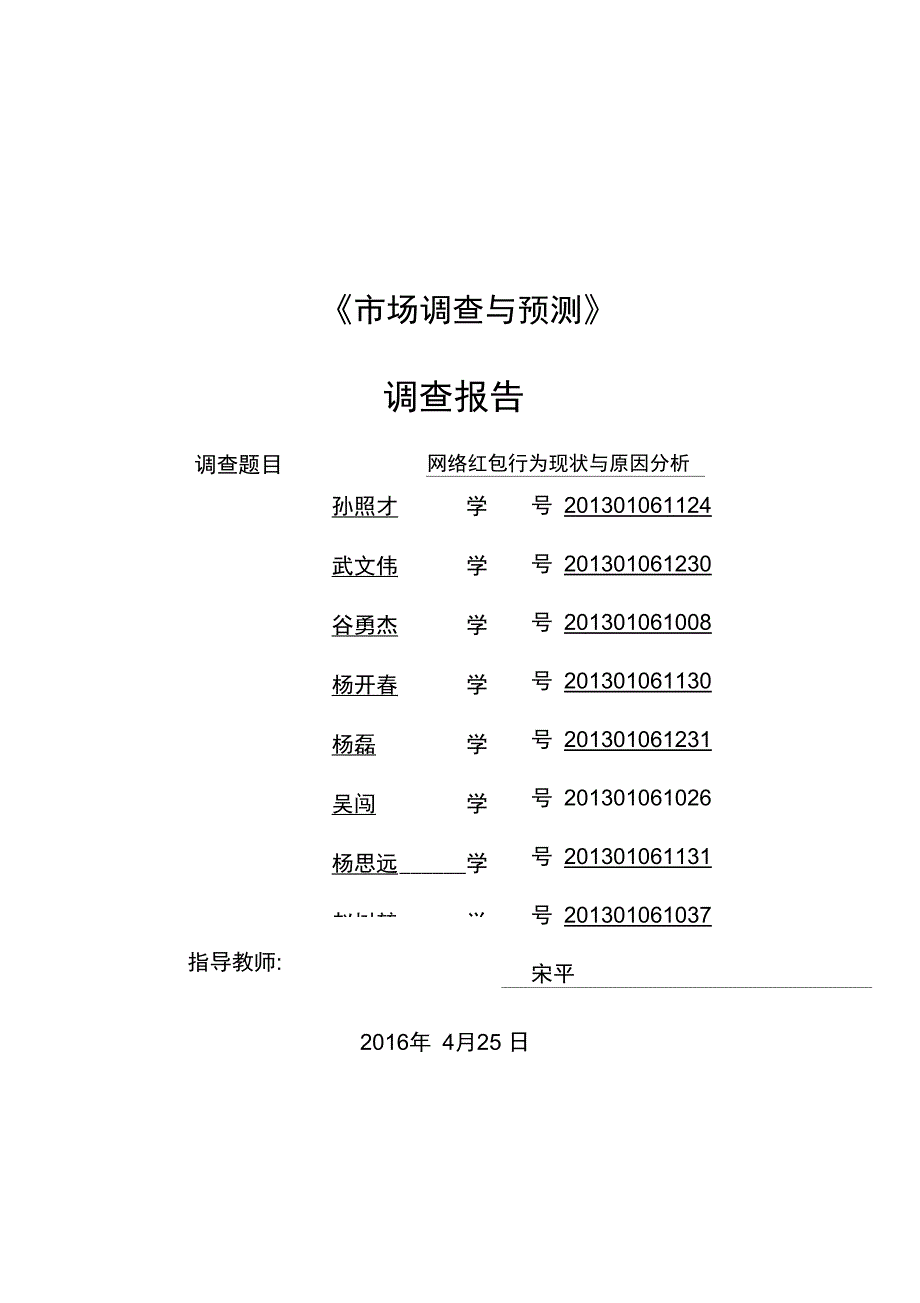 网络红包行为现状与原因分析报告-调研报告材料_第1页