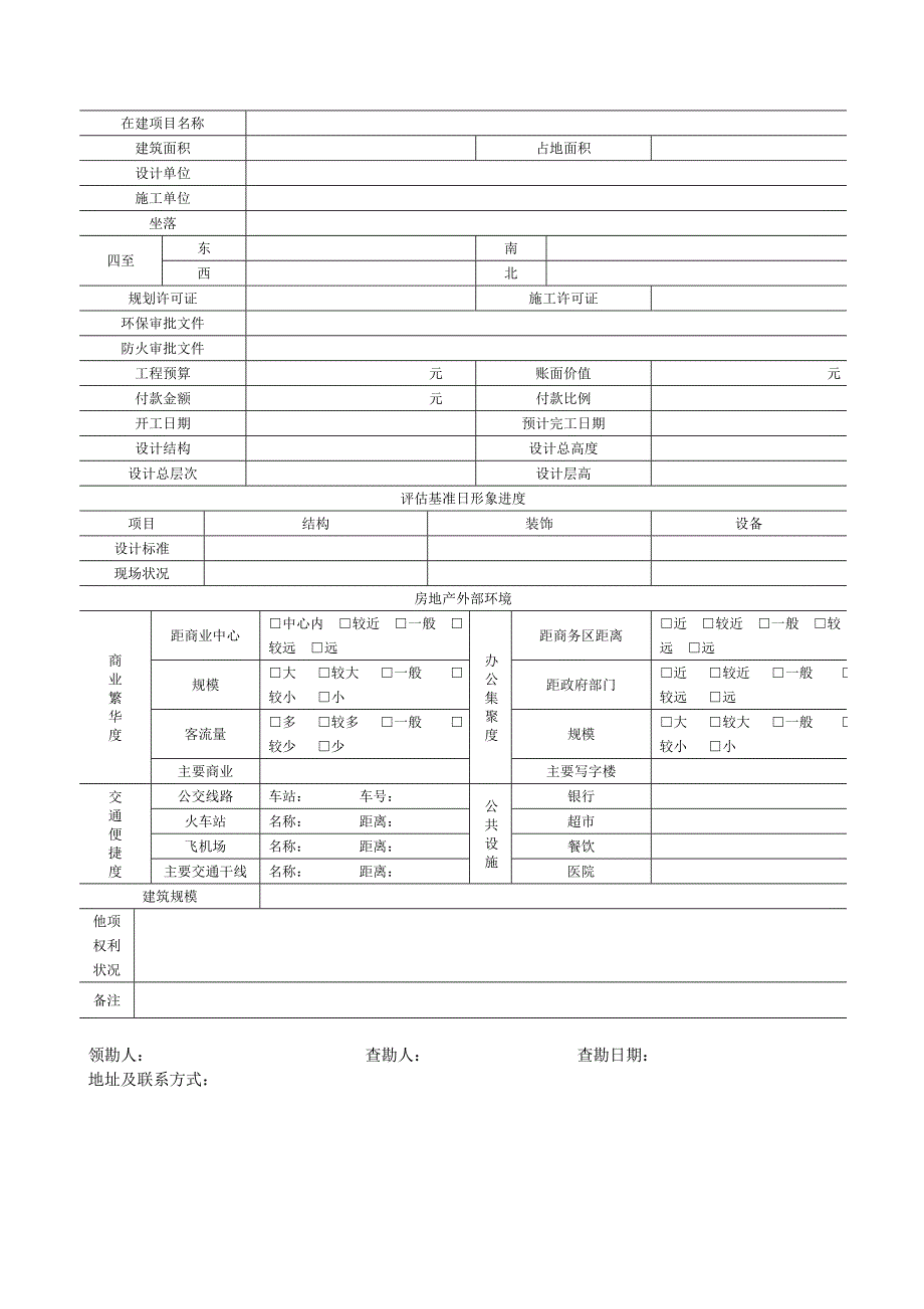 房地产实地查看记录表_第4页