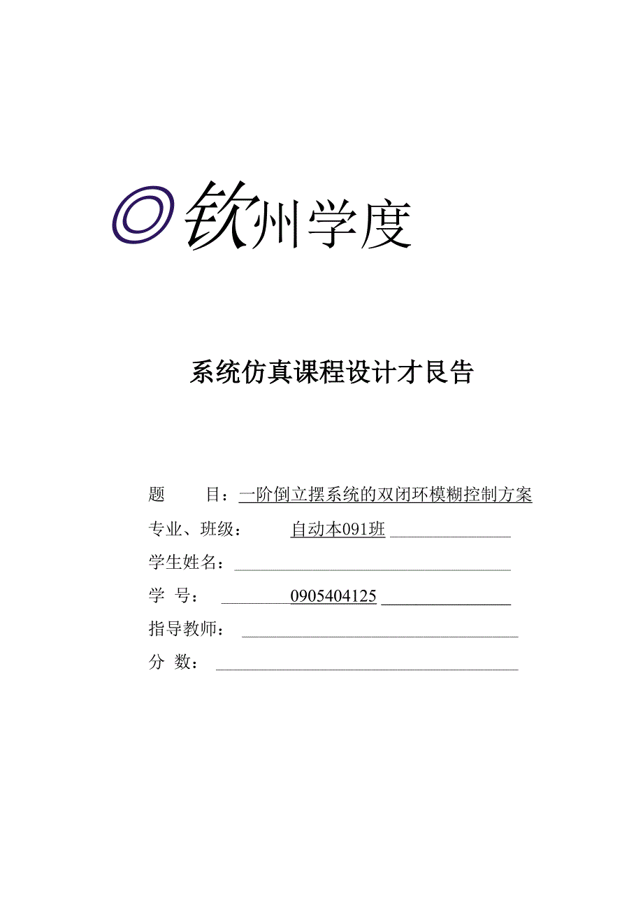 一阶倒立摆系统的双闭环模糊控制方案范文_第1页