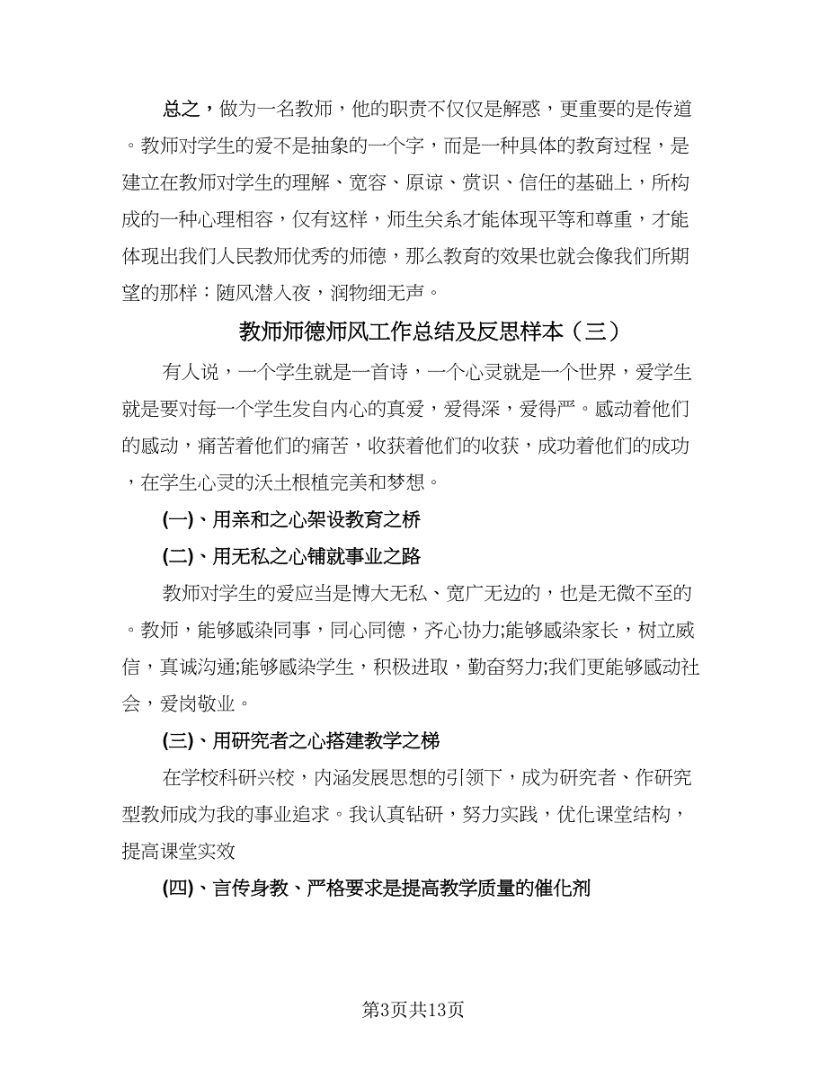 教师师德师风工作总结及反思样本（七篇）.doc_第3页