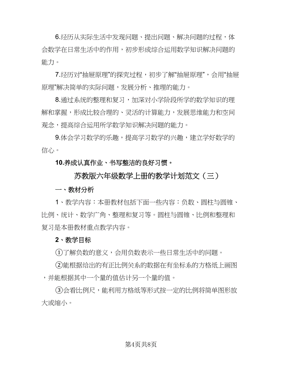 苏教版六年级数学上册的教学计划范文（4篇）_第4页