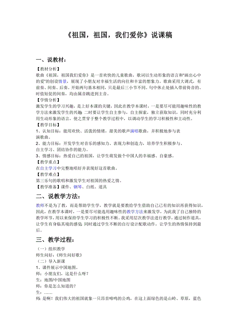 《祖国祖国我们爱你》说课稿.docx_第1页