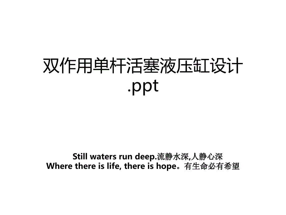 双作用单杆活塞液压缸设计.ppt_第1页