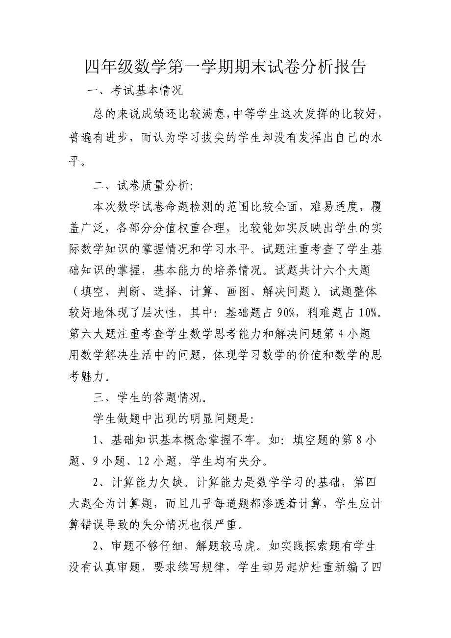 四年级上册数学期末试卷分析_第1页