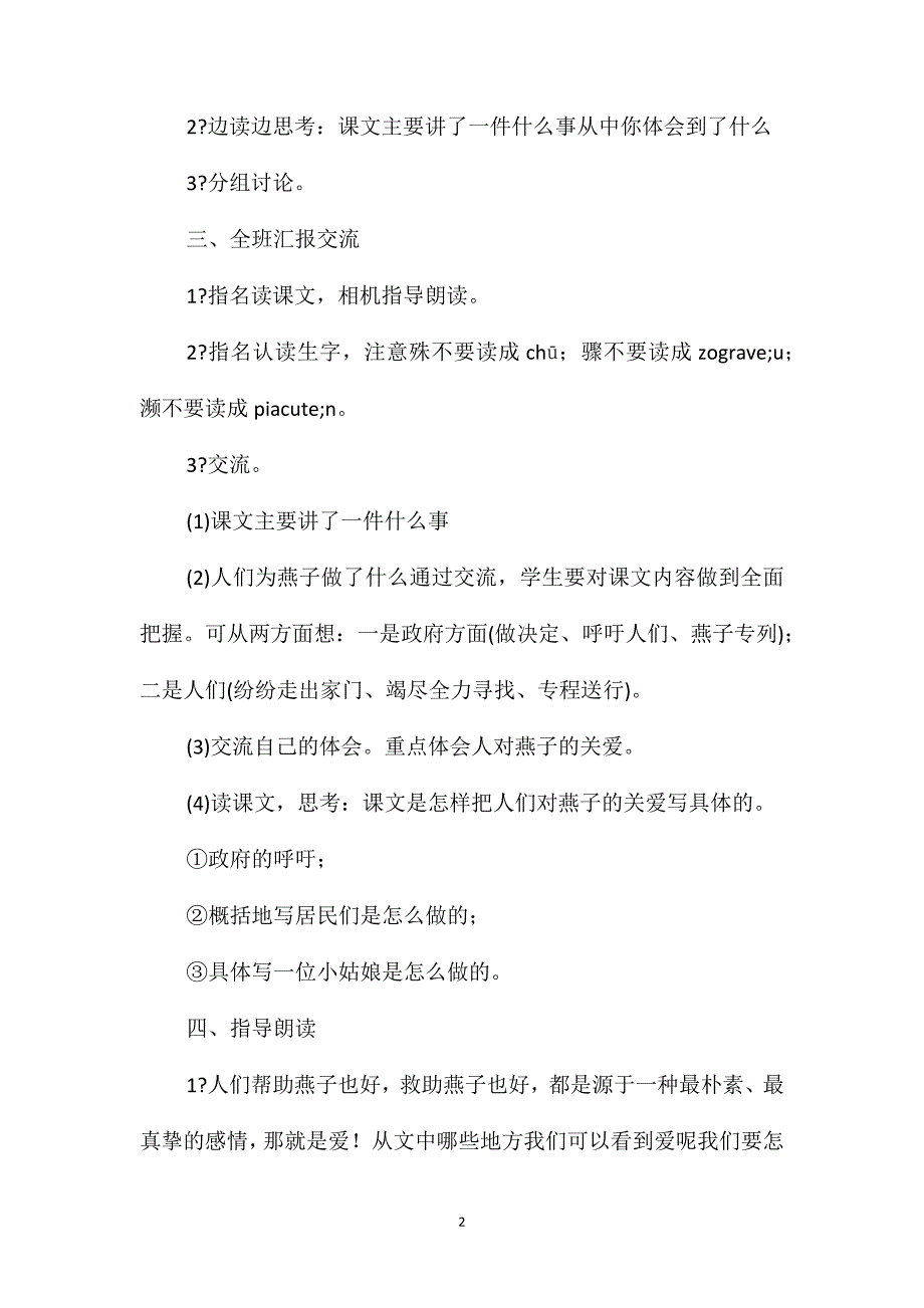 三年级语文教案-《燕子专列》教学设计1_第2页