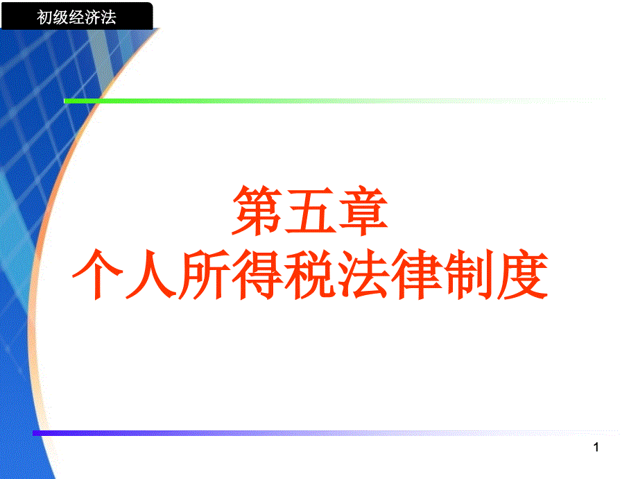 初级经济法第5章个人所得税课件_第1页