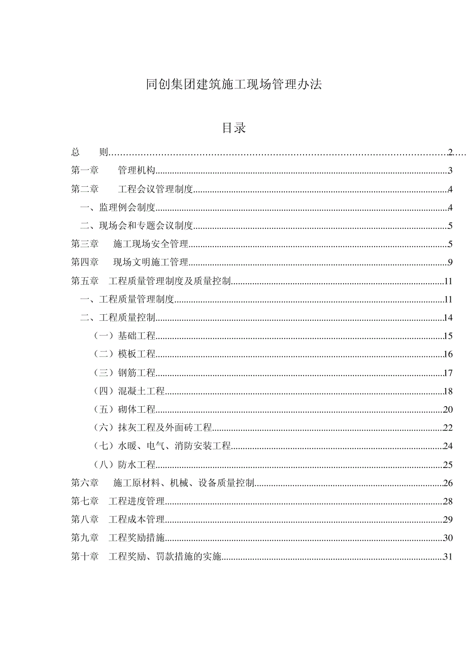 同创集团建筑施工现场管理办法28196_第1页