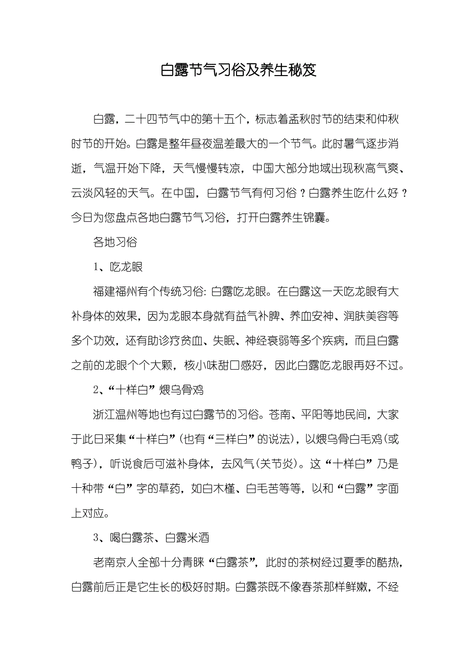 白露节气习俗及养生秘笈_第1页