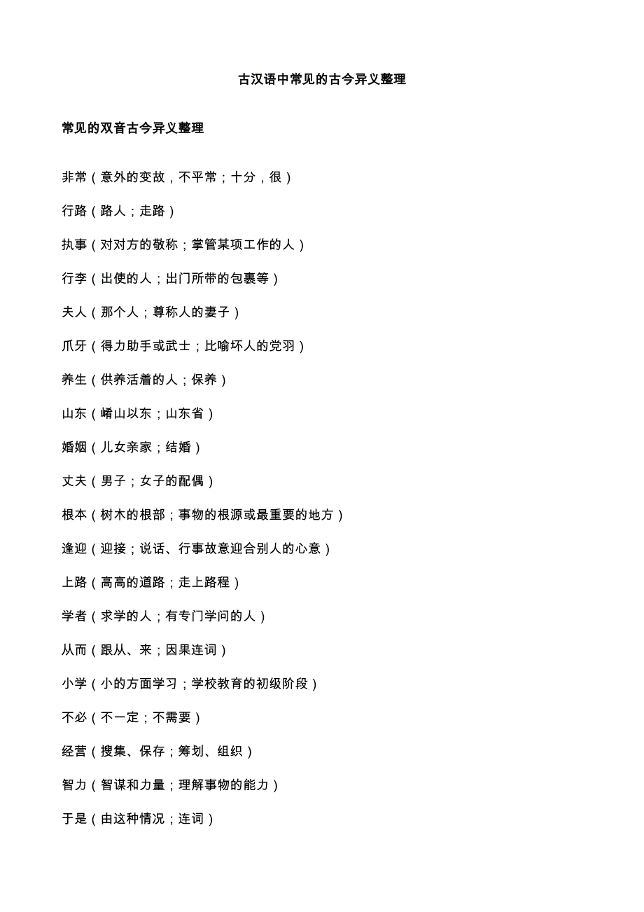 古汉语中常见的古今异义整理.doc_第1页