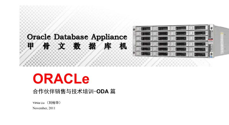 ORACLE公司入门数据库服务器存储一体化机ODA产品资料_第1页