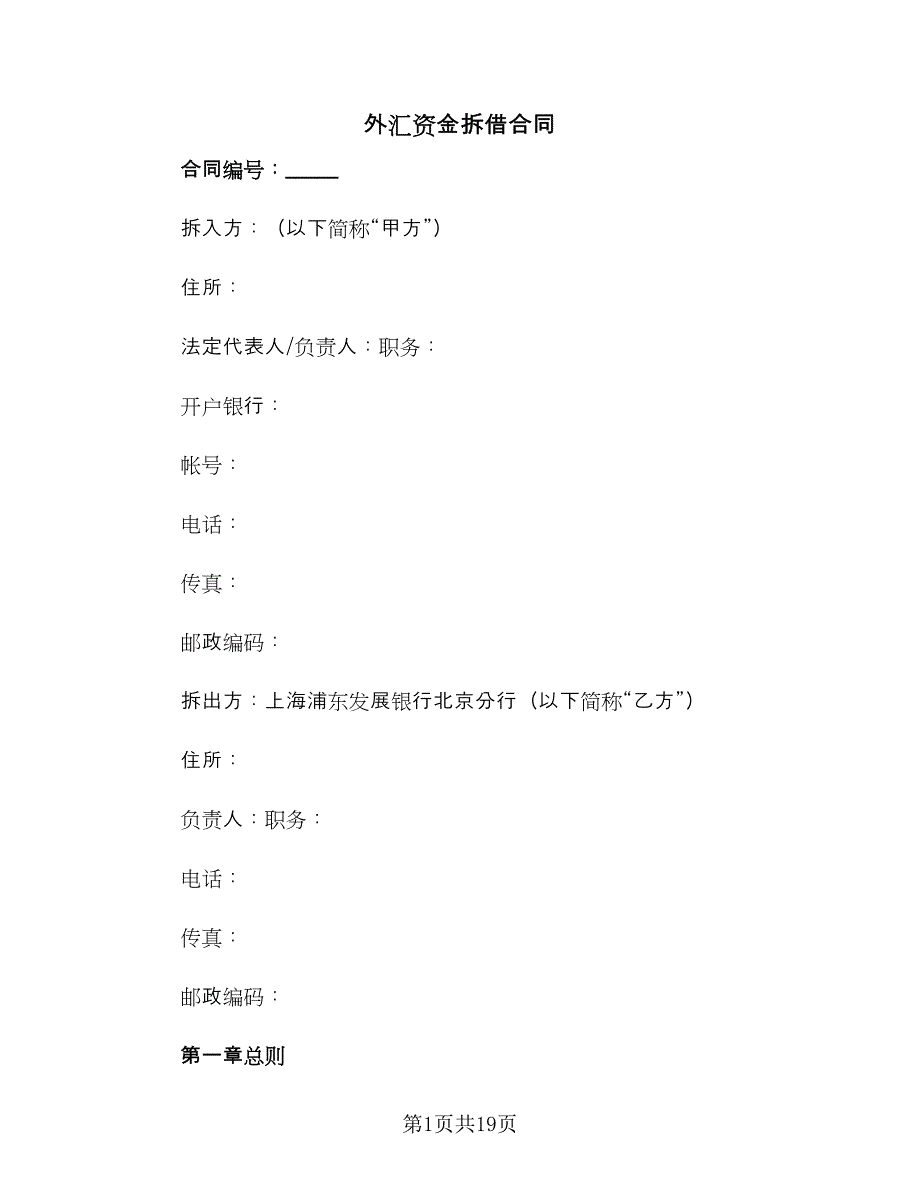 外汇资金拆借合同（四篇）.doc_第1页