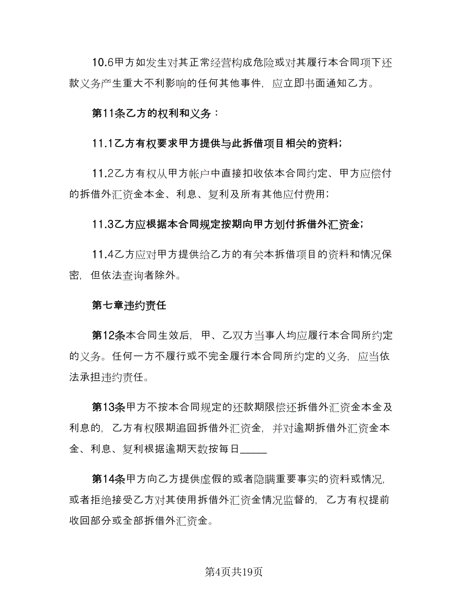 外汇资金拆借合同（四篇）.doc_第4页