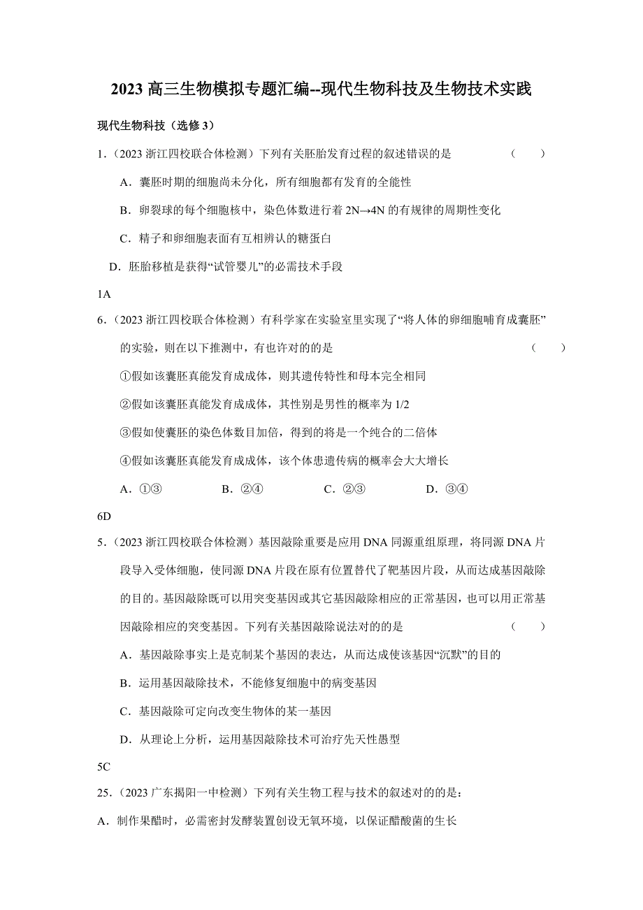 高三生物模拟专题汇编现代生物科技及生物技术实践.doc_第1页