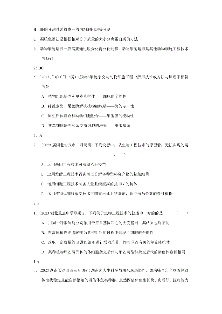 高三生物模拟专题汇编现代生物科技及生物技术实践.doc_第2页