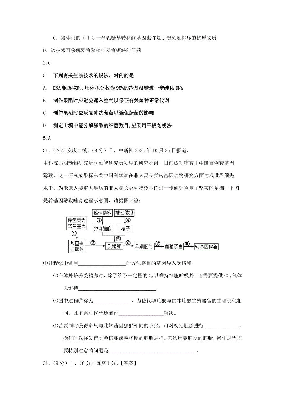 高三生物模拟专题汇编现代生物科技及生物技术实践.doc_第4页