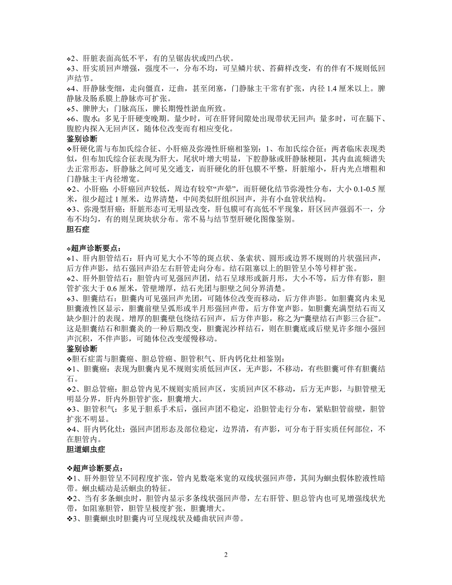 常见急诊超声诊断要点及鉴别诊断.doc_第2页