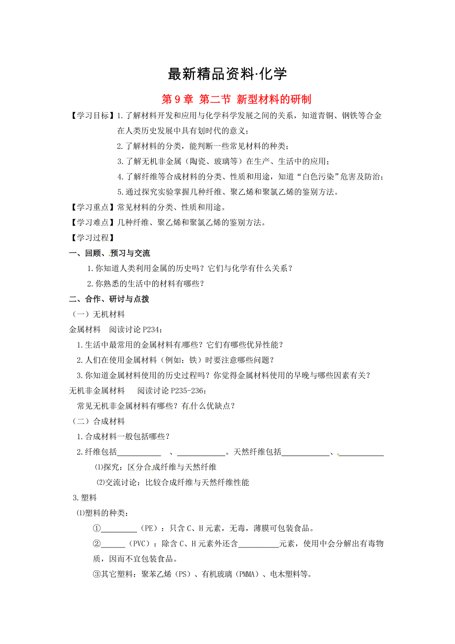 最新【沪教版】九年级化学：9.2新型材料的研制学案_第1页