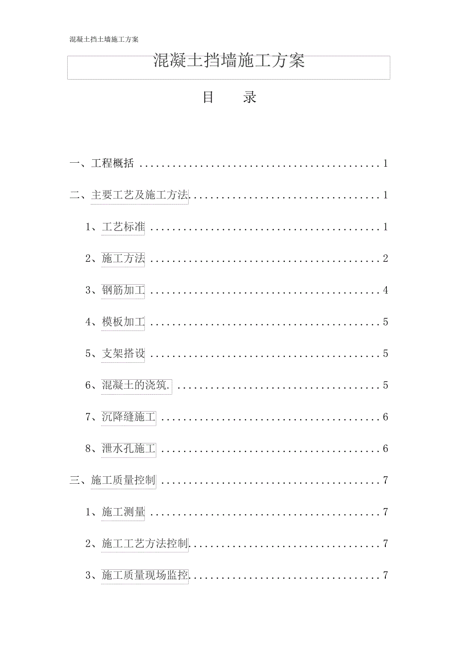 混凝土挡墙施工方案_4_第1页