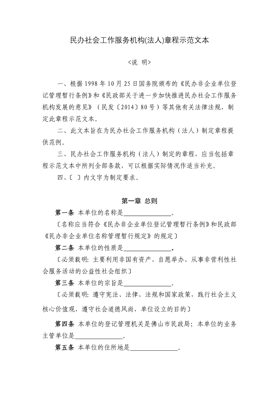 民办社会工作服务机构(法人)章程示范文本_第1页