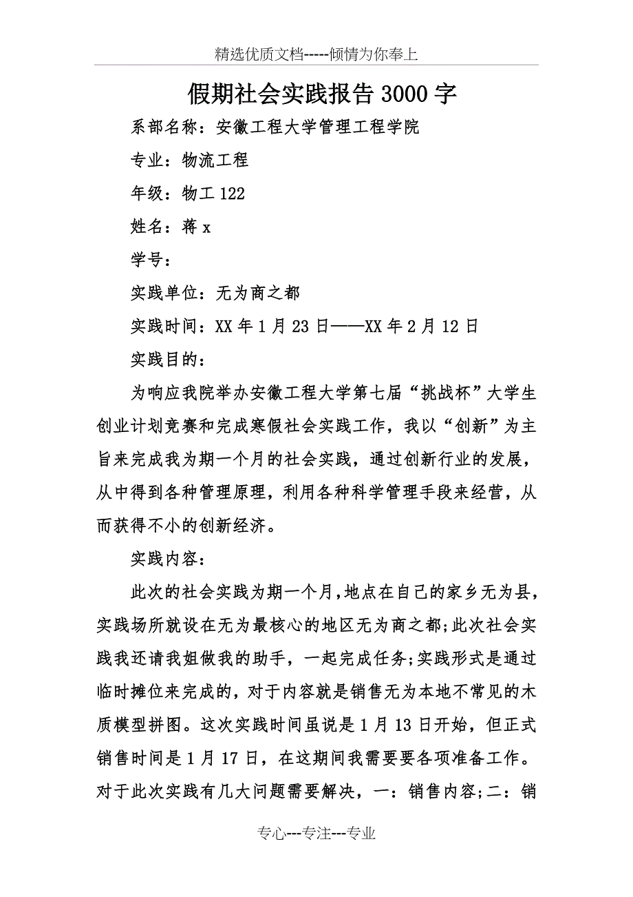 假期社会实践报告3000字_第1页