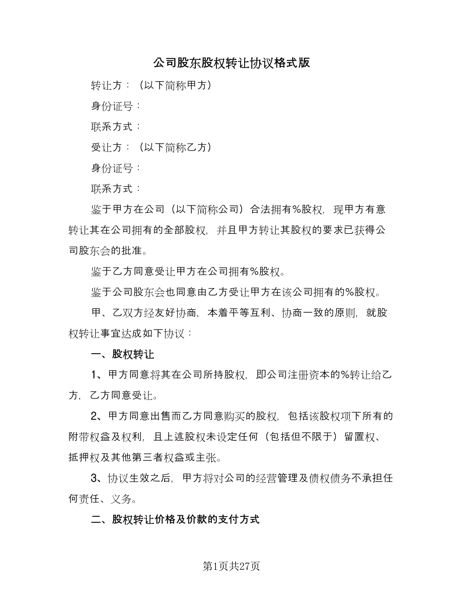 公司股东股权转让协议格式版（九篇）_第1页