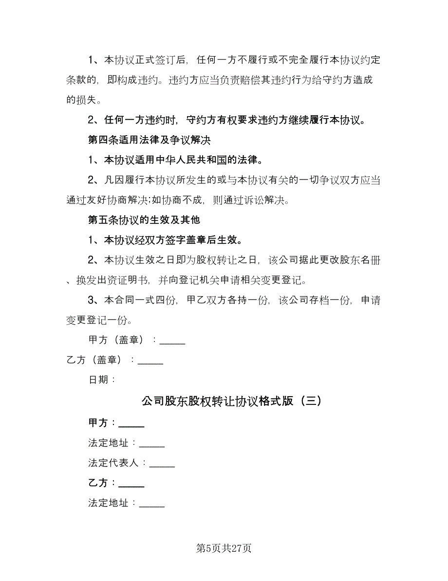 公司股东股权转让协议格式版（九篇）_第5页