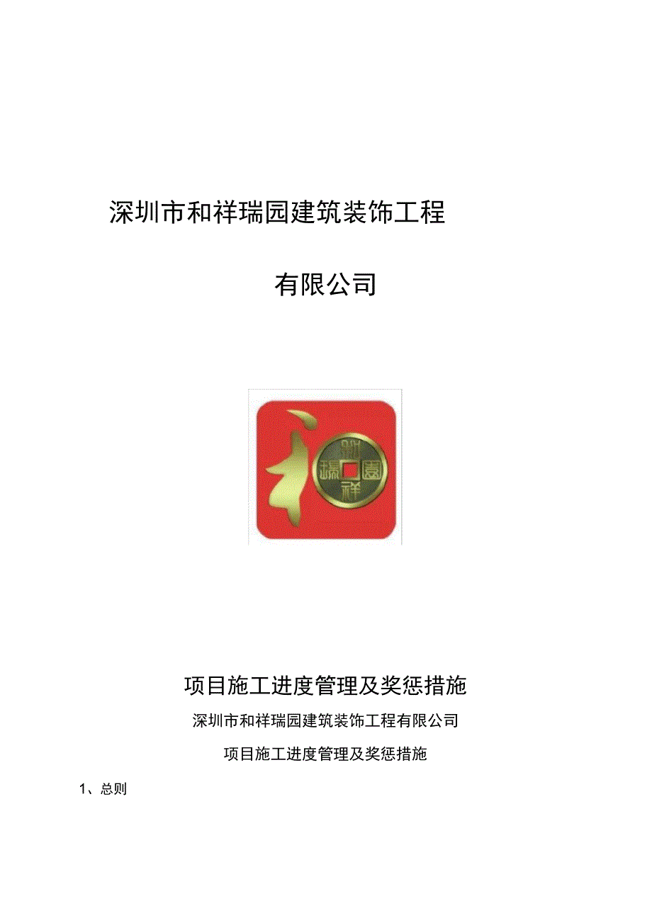 施工进度管理及奖惩措施_第1页