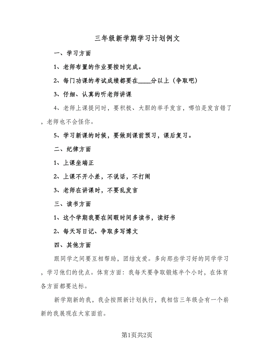 三年级新学期学习计划例文（二篇）_第1页