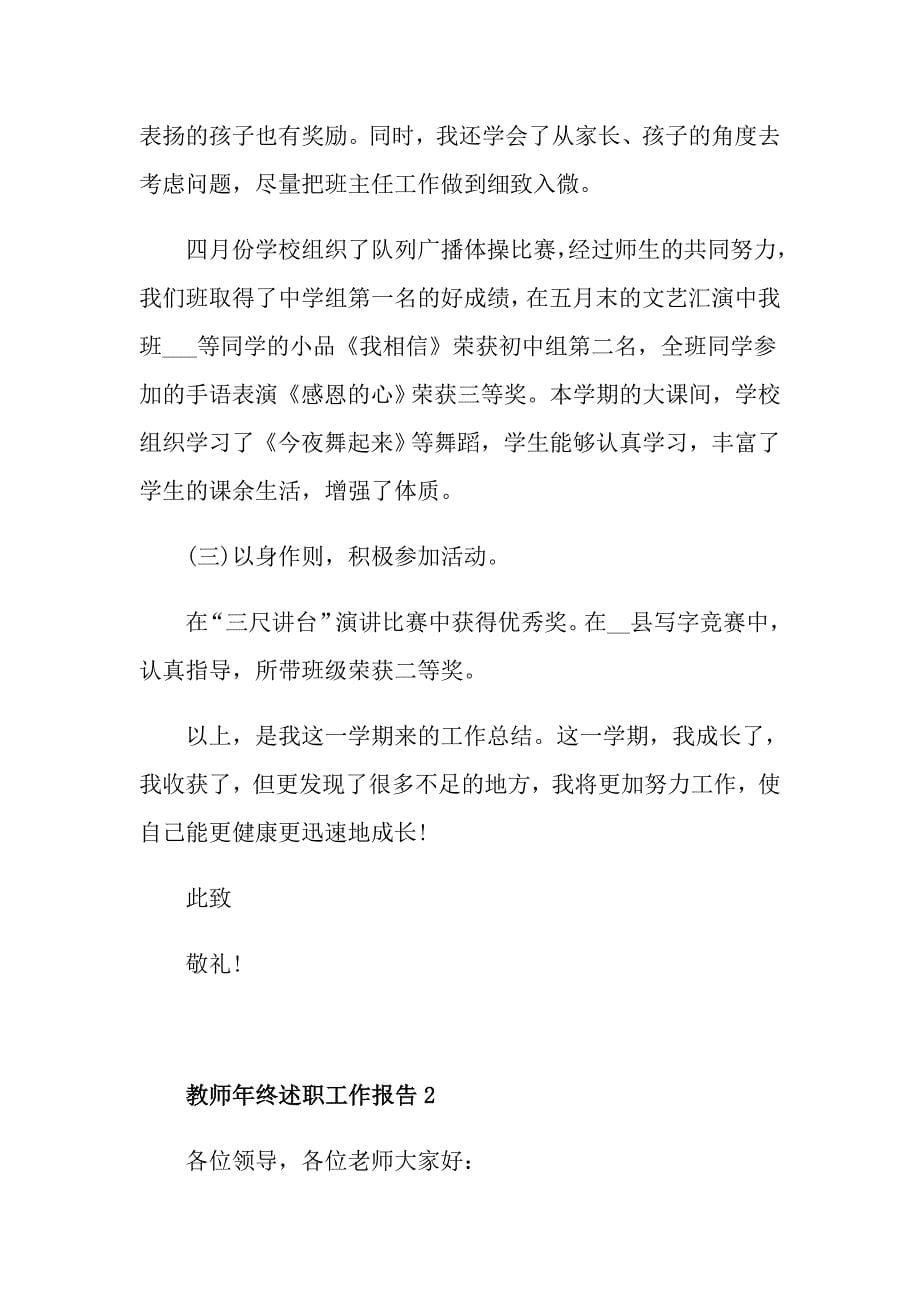 关于疫情的教师年终述职工作报告范文_第5页