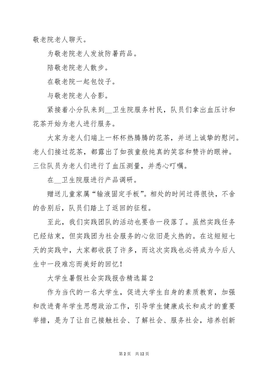 2024年大学生暑假社会实践报告_第2页