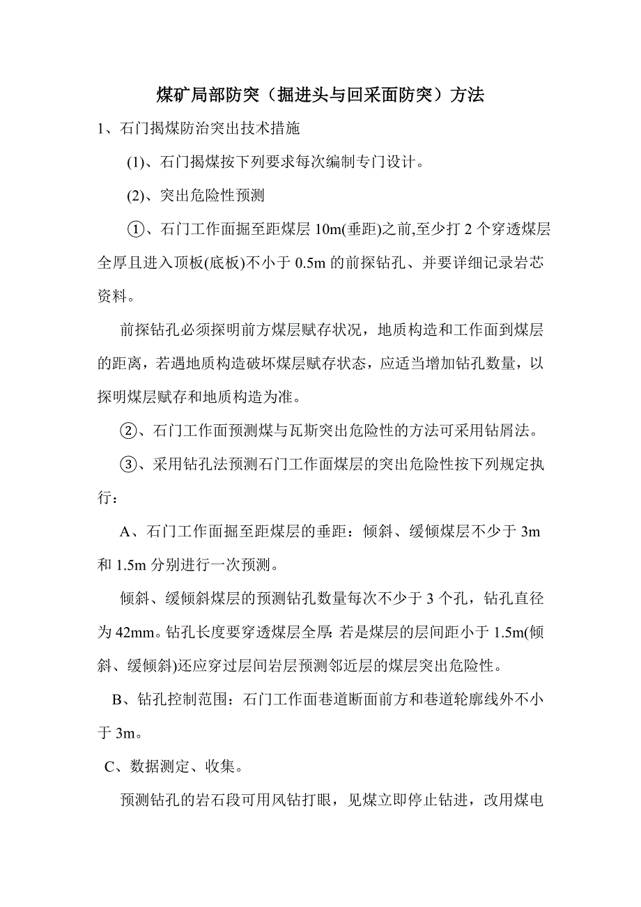 煤矿煤与瓦斯局部防突(掘进头与采煤面).doc_第1页