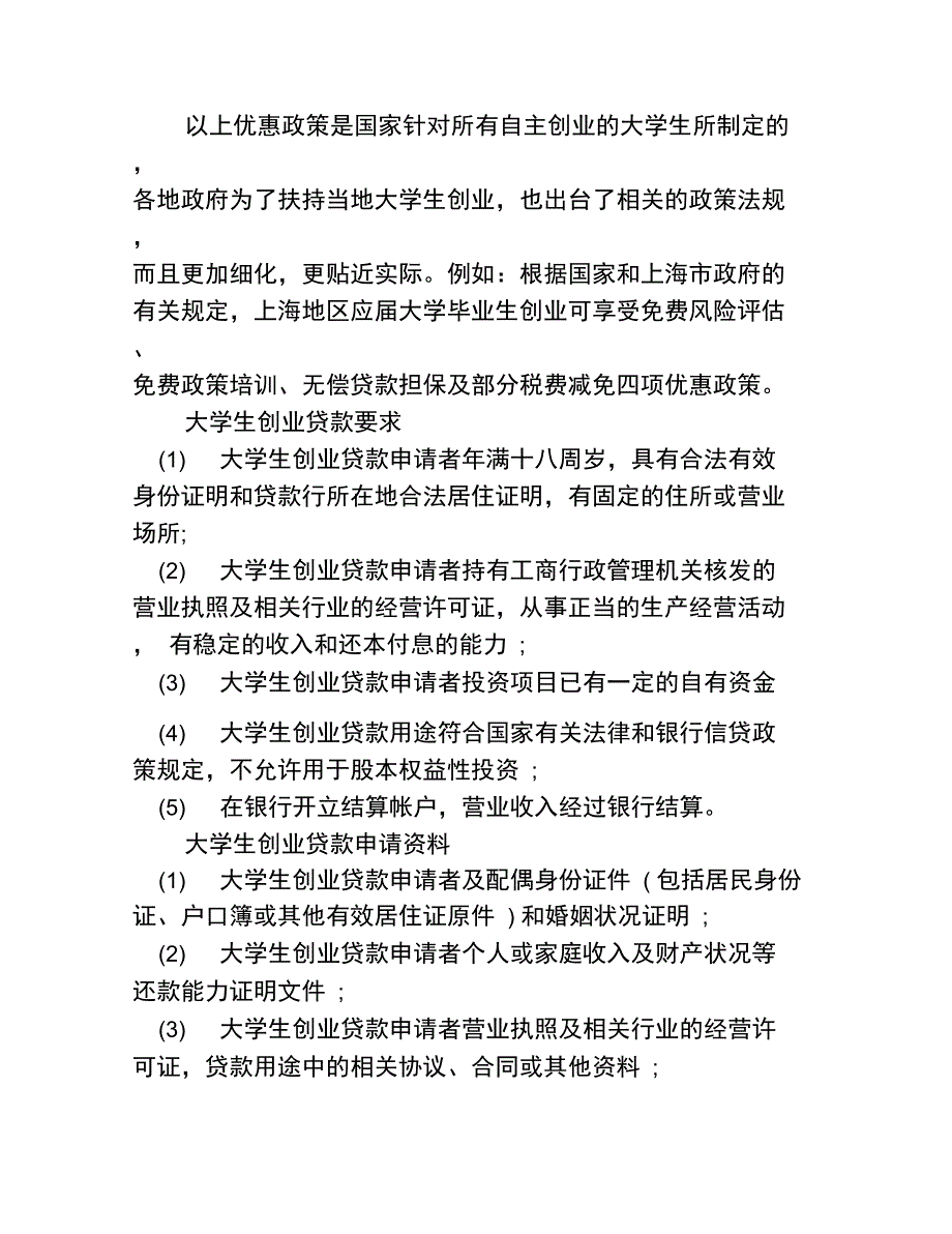 大学生申请创业的贷款的方法_第2页