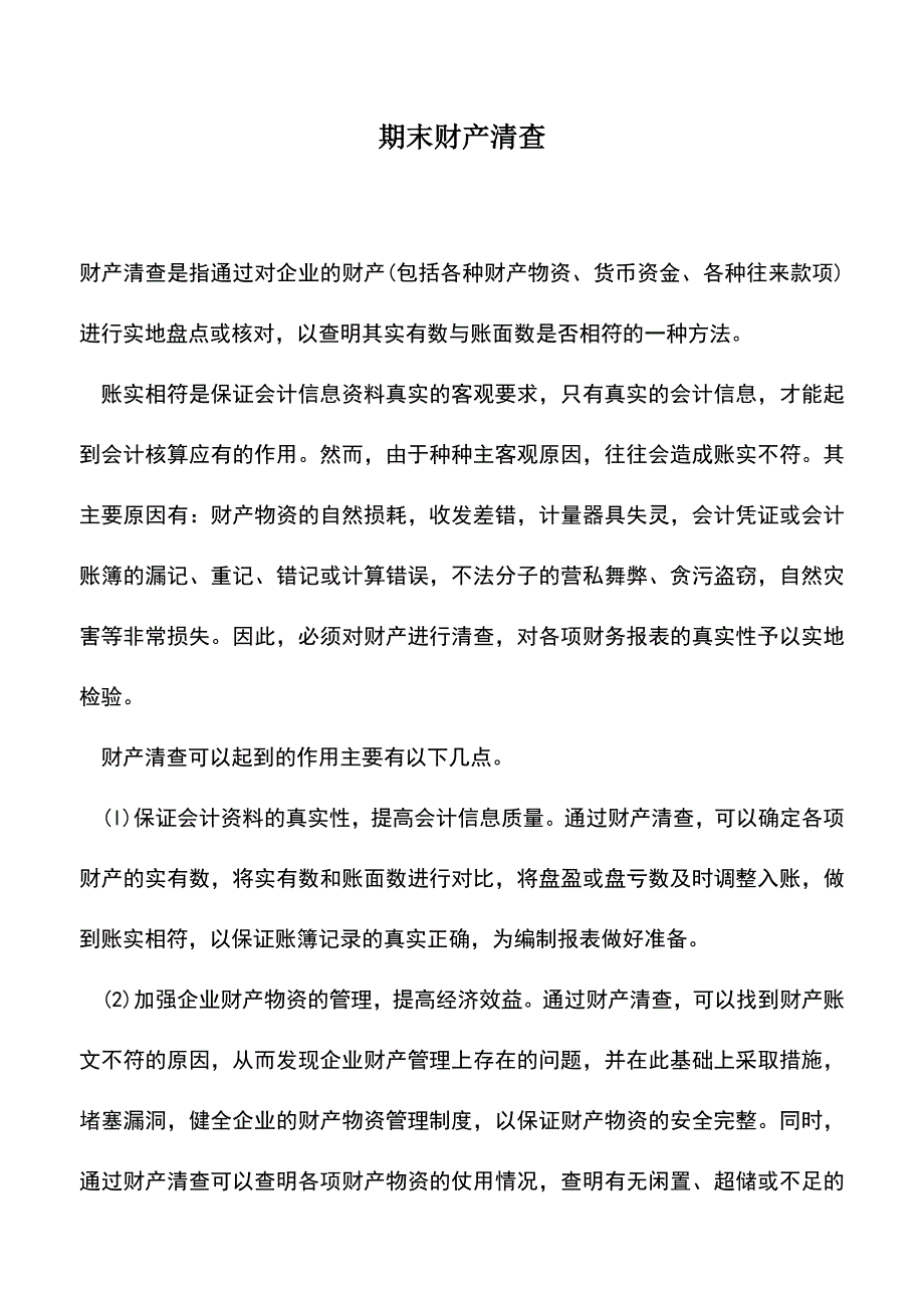 会计经验：期末财产清查.doc_第1页