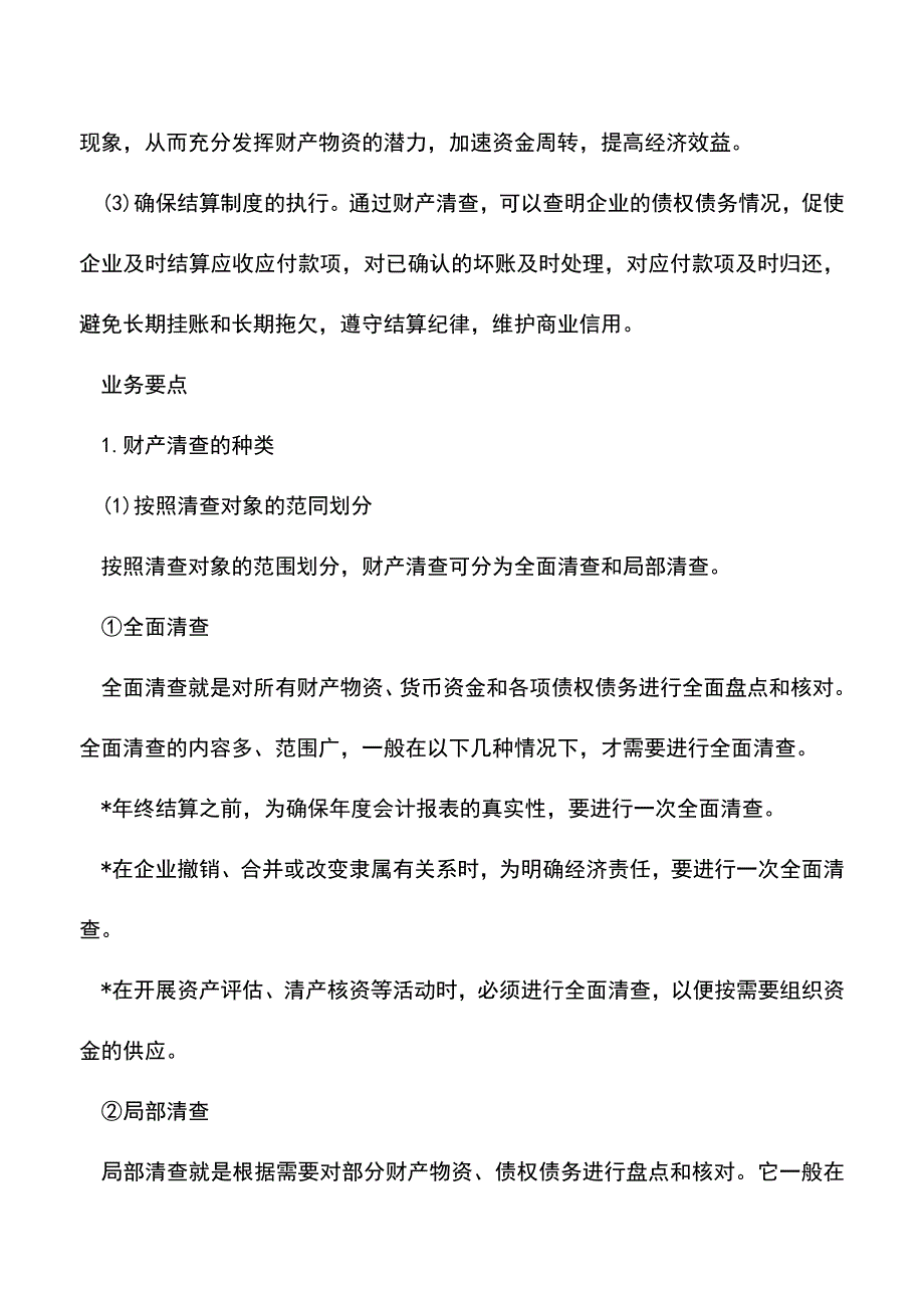 会计经验：期末财产清查.doc_第2页