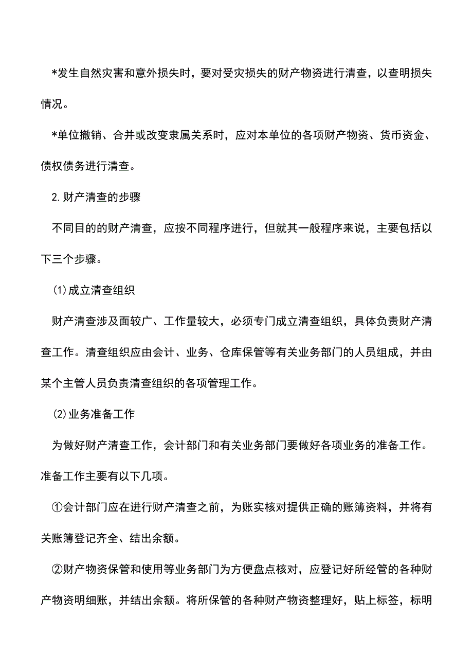 会计经验：期末财产清查.doc_第4页