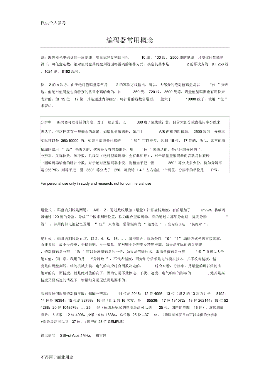编码器常用概念_第1页