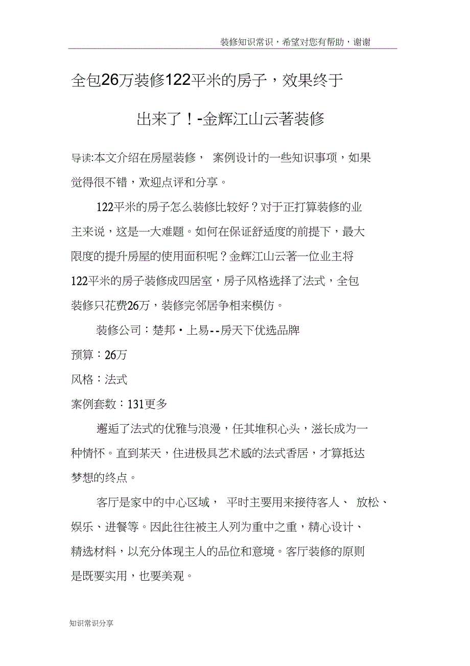 全包26万装修122平米的房子,效果终于出来了!-金辉江山云著装修_第1页