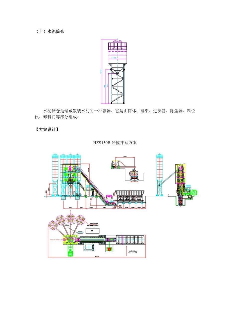 HZS150B混凝土搅拌站由砂石骨料、水泥、水、液体外加剂配料计量系统_第5页