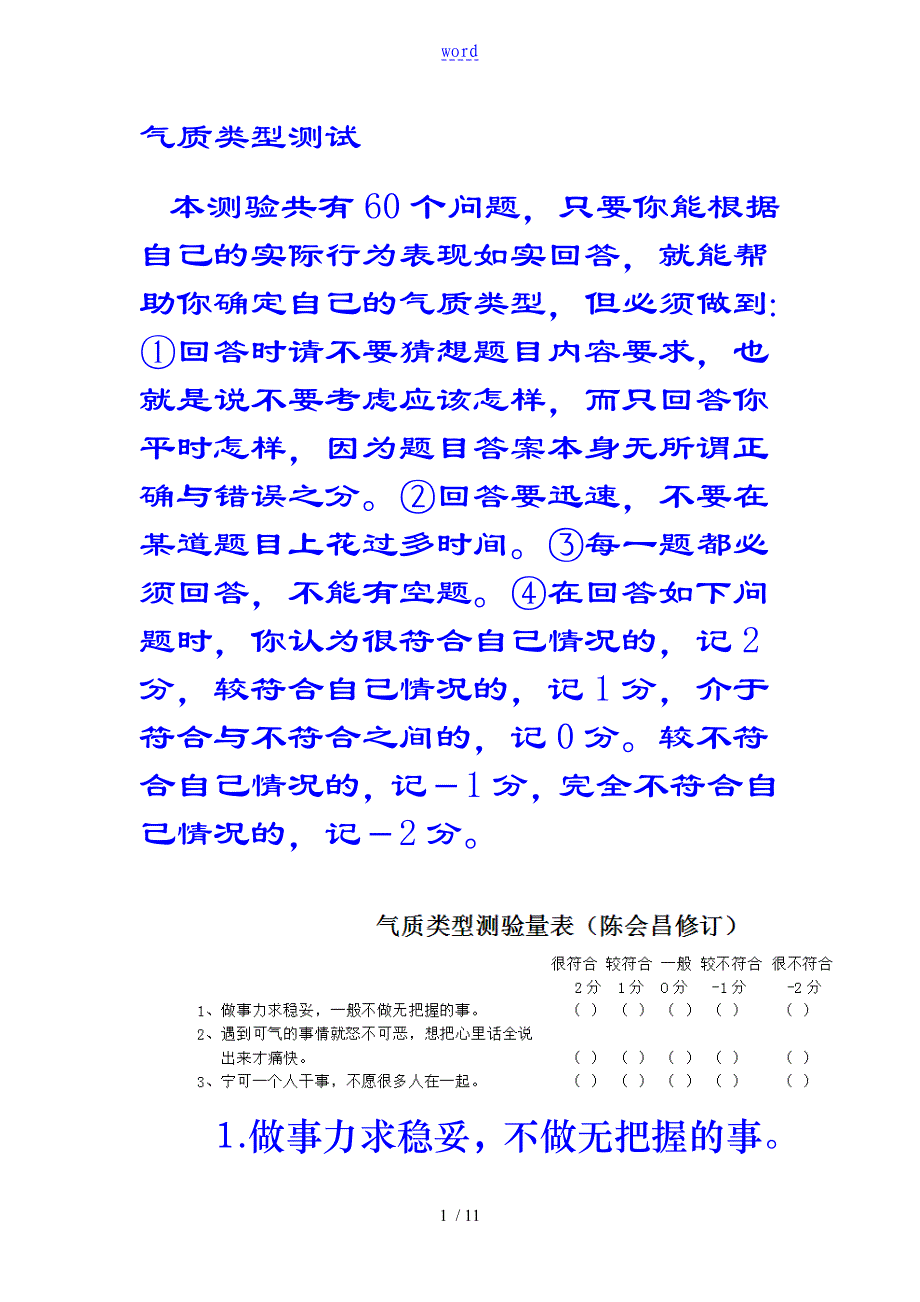 希波克拉底体液说四种气质类型测试量表_第1页