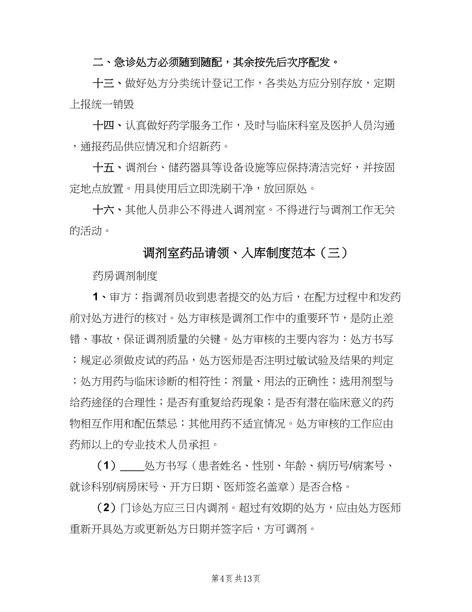 调剂室药品请领、入库制度范本（五篇）_第4页