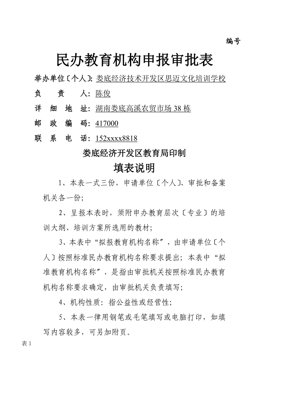 民办教育机构申报审批表_第1页