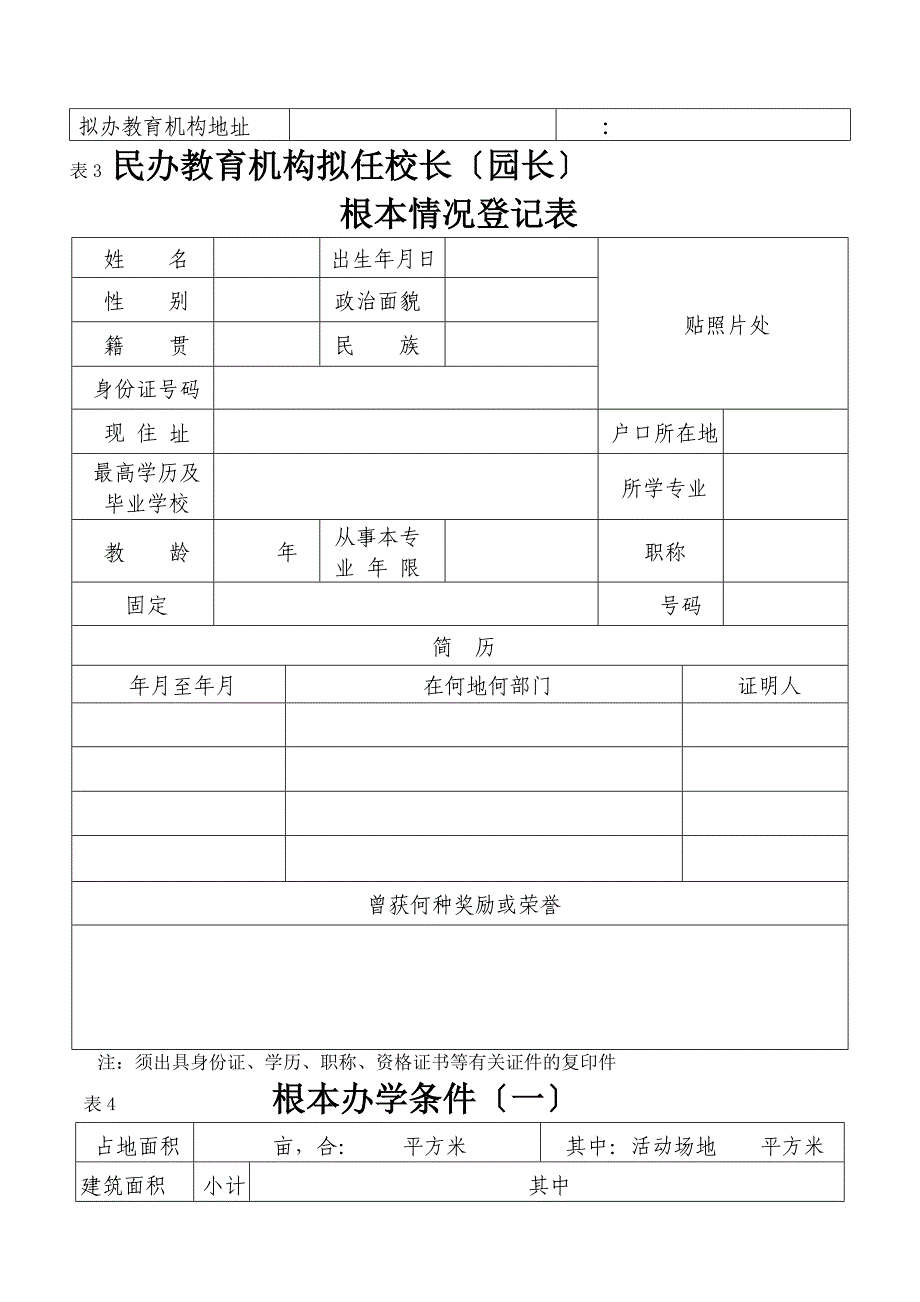 民办教育机构申报审批表_第4页