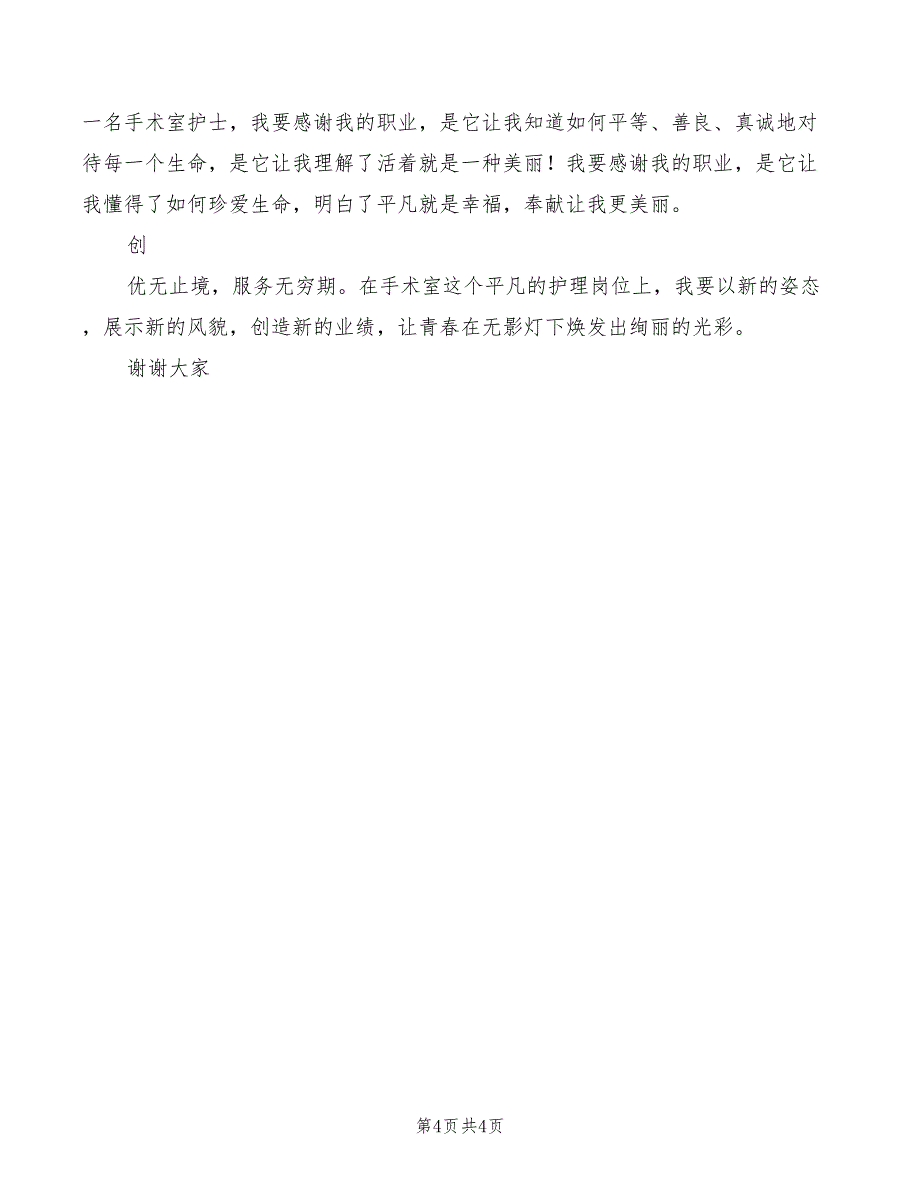 2022年庆祝三八妇女节演讲比赛护士演讲稿_第4页